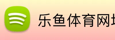 乐鱼体育网址 Logo