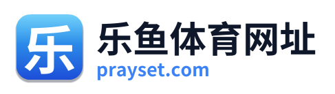 乐鱼体育网址